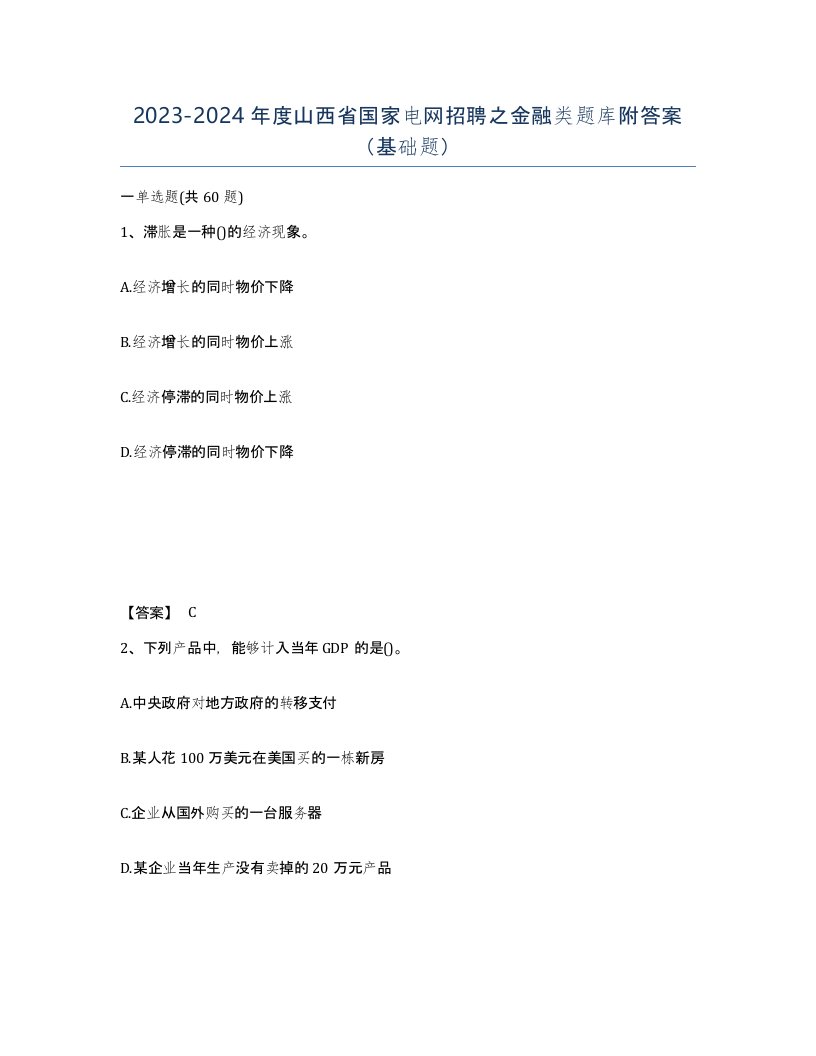 2023-2024年度山西省国家电网招聘之金融类题库附答案基础题