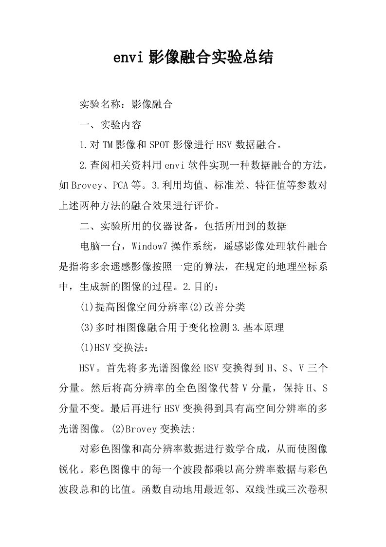 envi影像融合实验总结