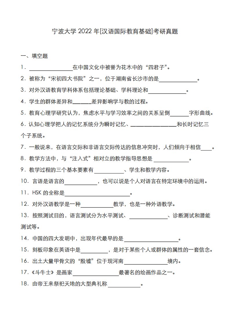 宁波大学2022年[汉语国际教育基础]考研真题