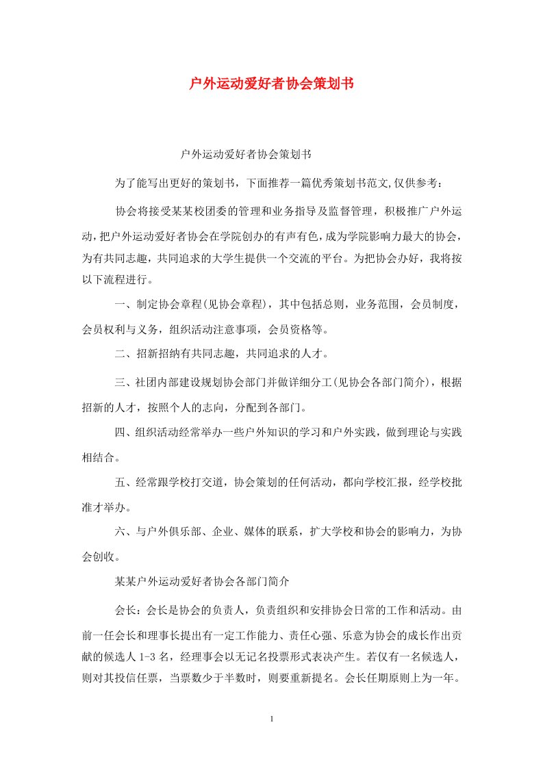 精选户外运动爱好者协会策划书