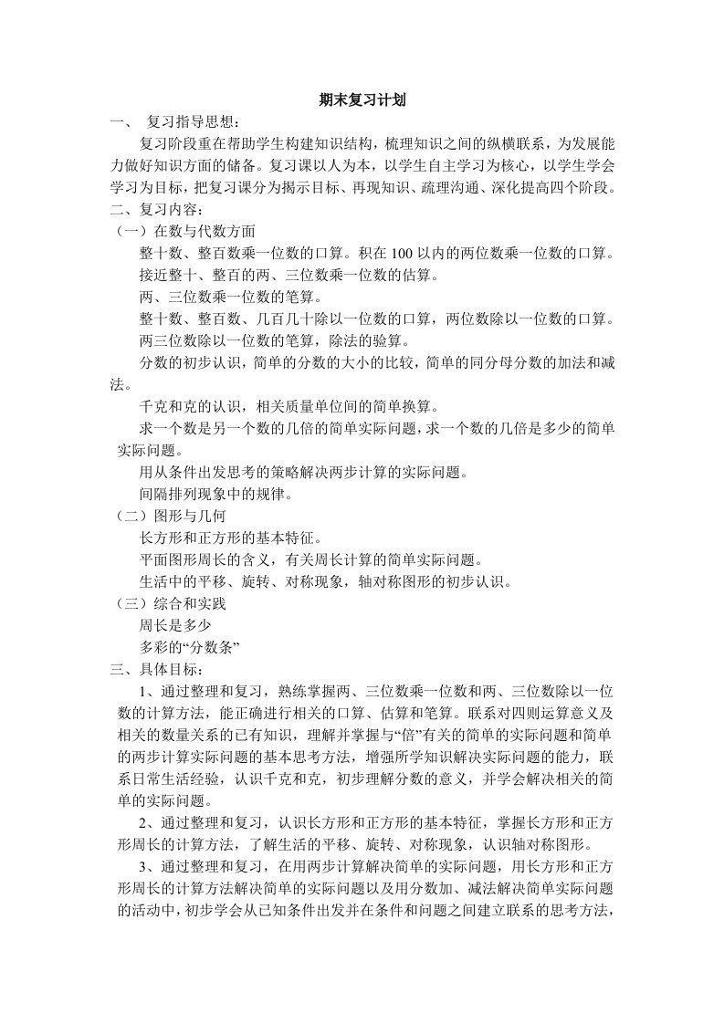 新苏教版数学三上复习计划和教案