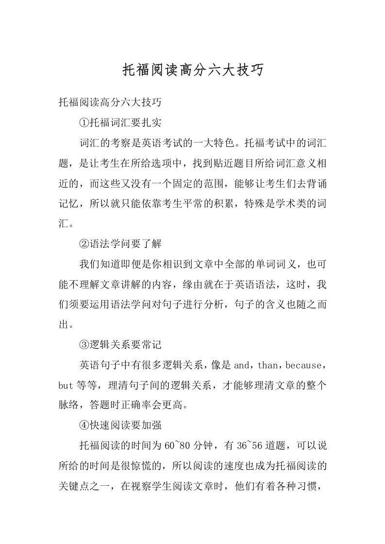 托福阅读高分六大技巧