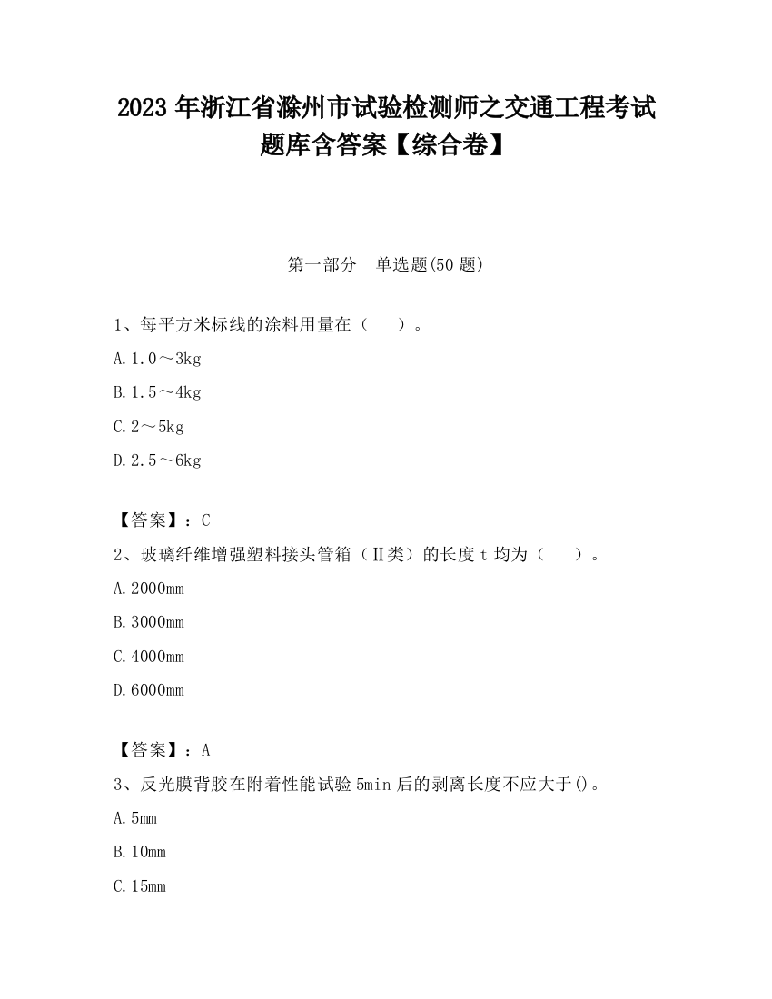 2023年浙江省滁州市试验检测师之交通工程考试题库含答案【综合卷】