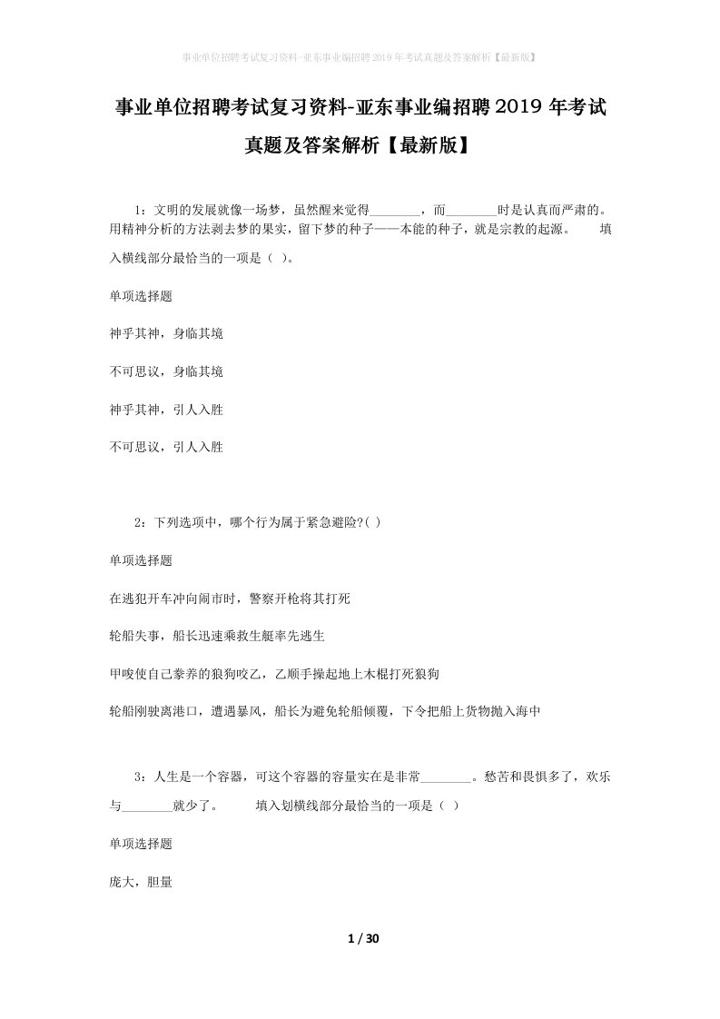 事业单位招聘考试复习资料-亚东事业编招聘2019年考试真题及答案解析最新版