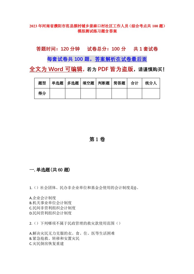 2023年河南省濮阳市范县颜村铺乡姜麻口村社区工作人员综合考点共100题模拟测试练习题含答案