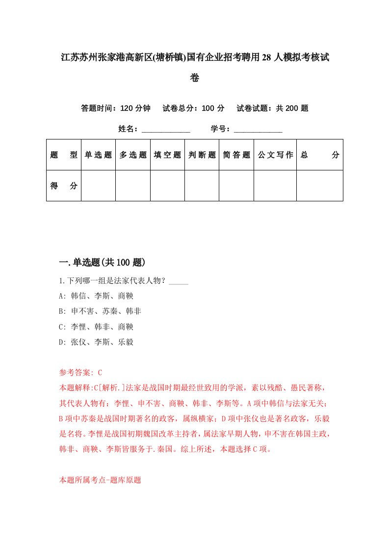 江苏苏州张家港高新区塘桥镇国有企业招考聘用28人模拟考核试卷6