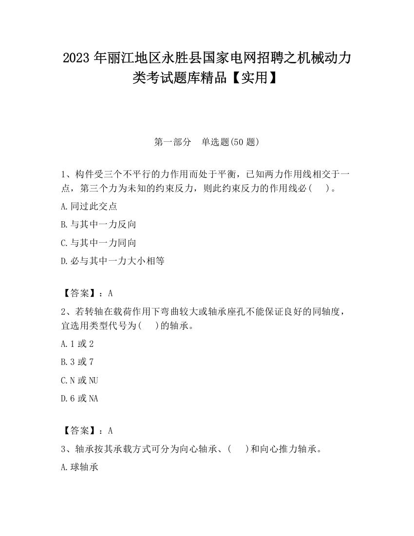 2023年丽江地区永胜县国家电网招聘之机械动力类考试题库精品【实用】