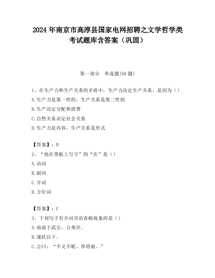 2024年南京市高淳县国家电网招聘之文学哲学类考试题库含答案（巩固）