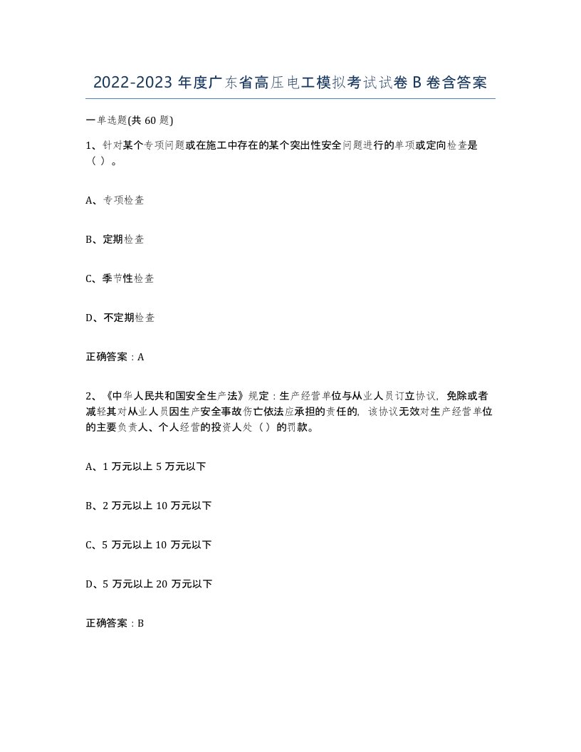 2022-2023年度广东省高压电工模拟考试试卷B卷含答案