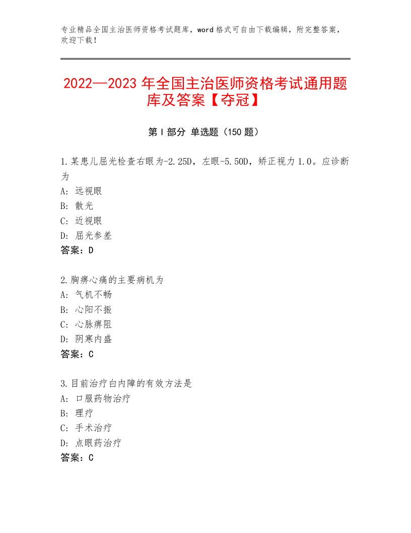 优选全国主治医师资格考试精品题库带答案（夺分金卷）