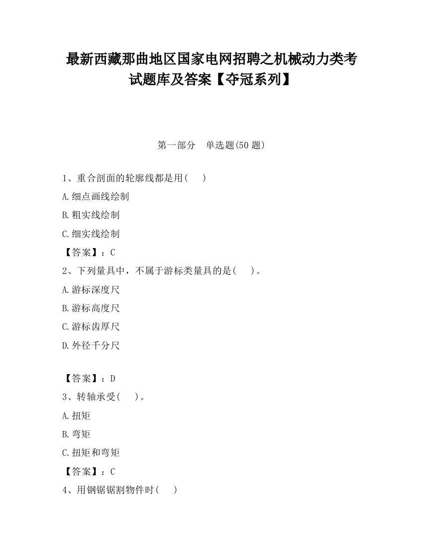 最新西藏那曲地区国家电网招聘之机械动力类考试题库及答案【夺冠系列】