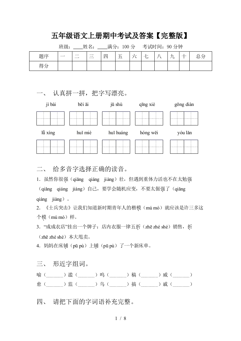 五年级语文上册期中考试及答案【完整版】