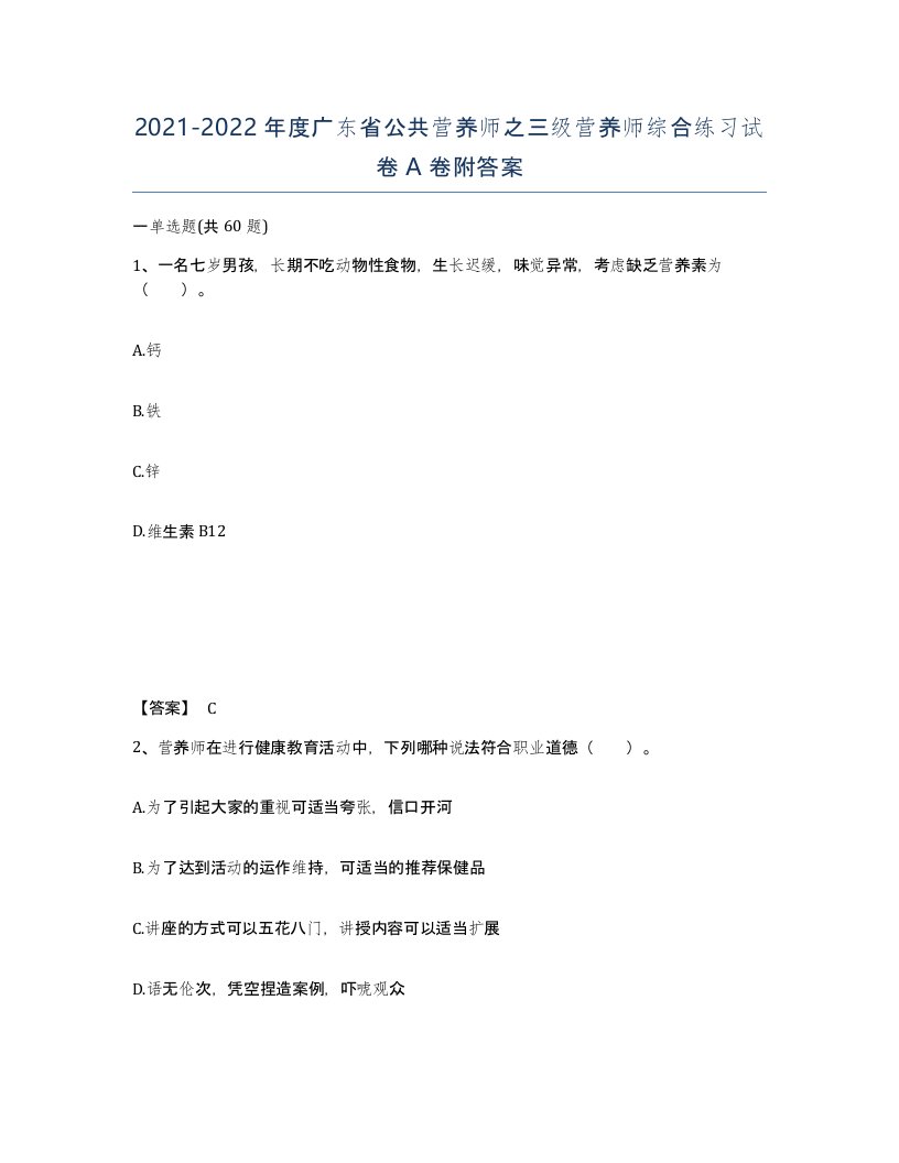 2021-2022年度广东省公共营养师之三级营养师综合练习试卷A卷附答案