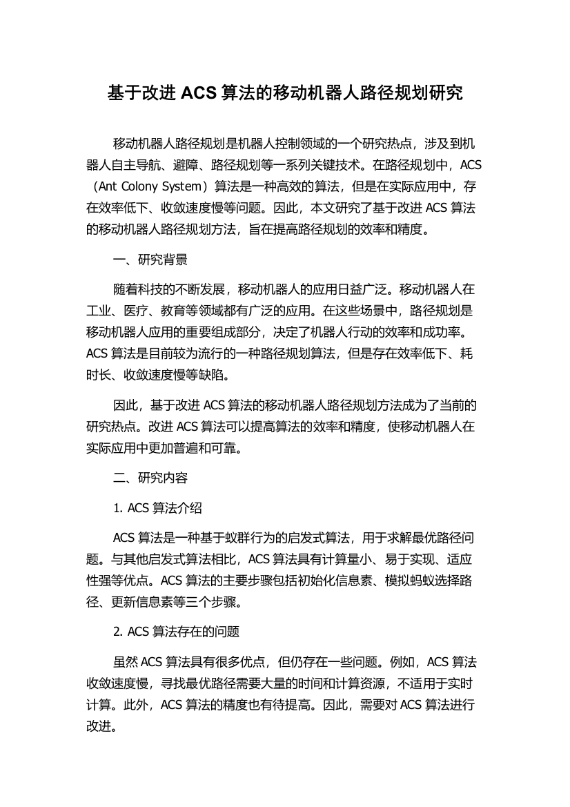 基于改进ACS算法的移动机器人路径规划研究