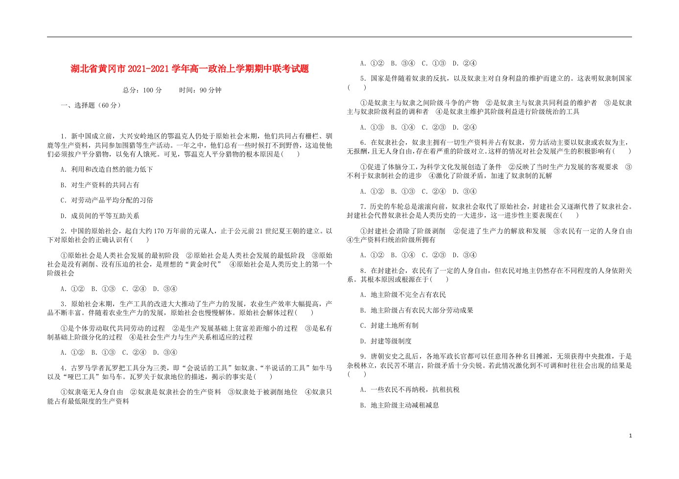 湖北省黄冈市2021_2021学年高一政治上学期期中联考试题