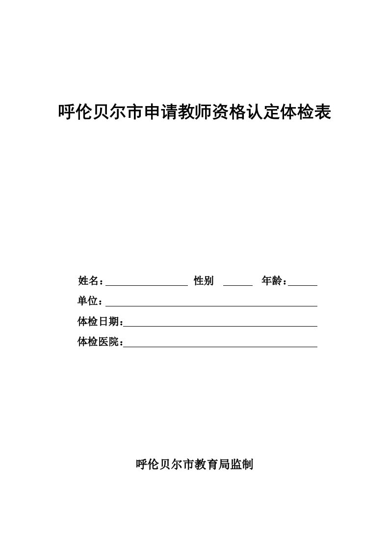 呼伦贝尔市申请教师资格认定体检表