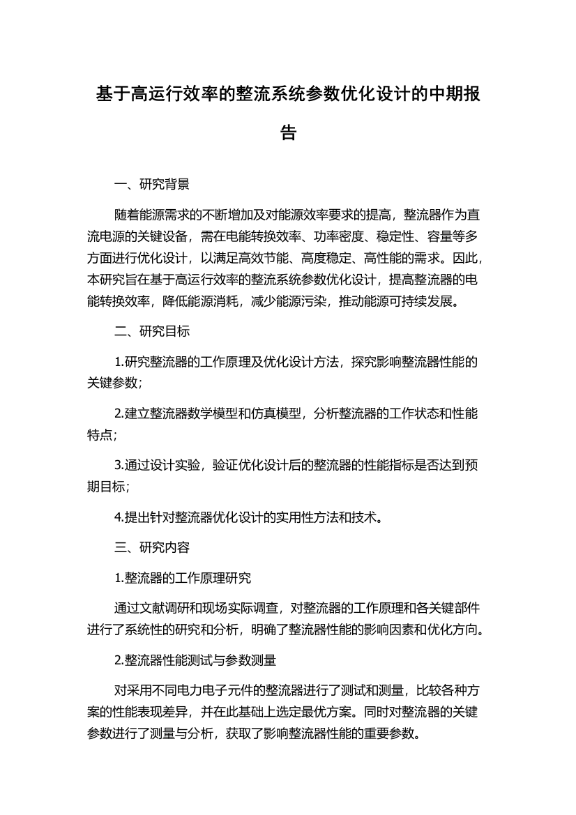 基于高运行效率的整流系统参数优化设计的中期报告