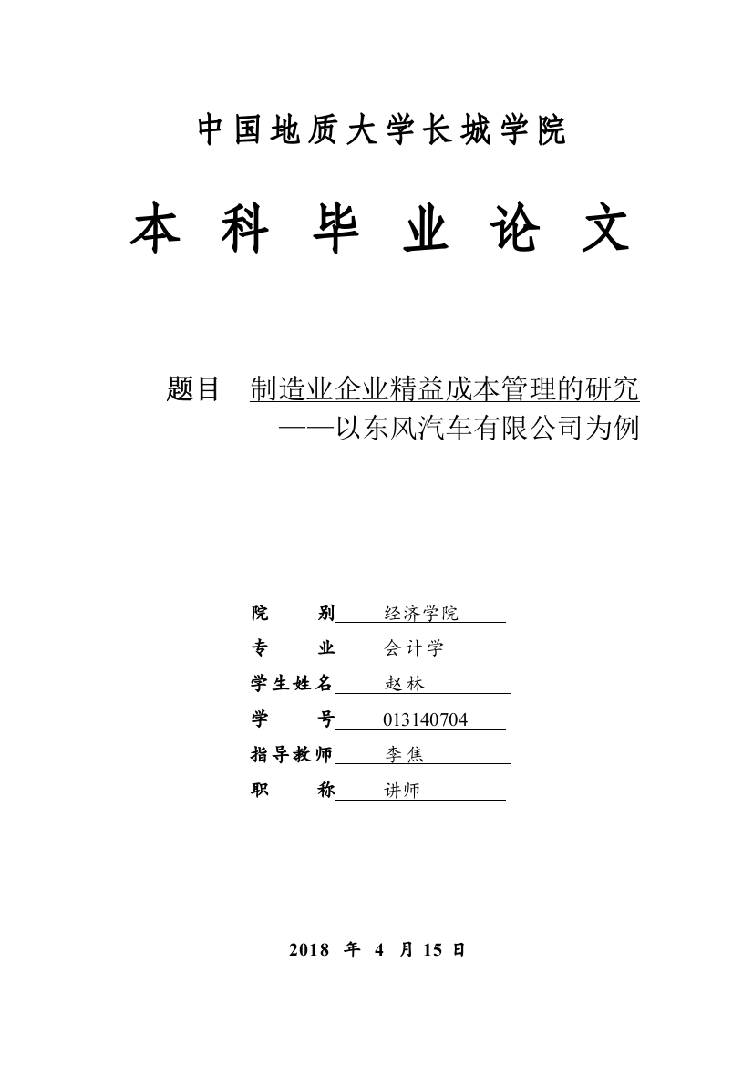 013140704-赵林-制造业企业精益成本管理的研究-以东风汽车有限公司为例