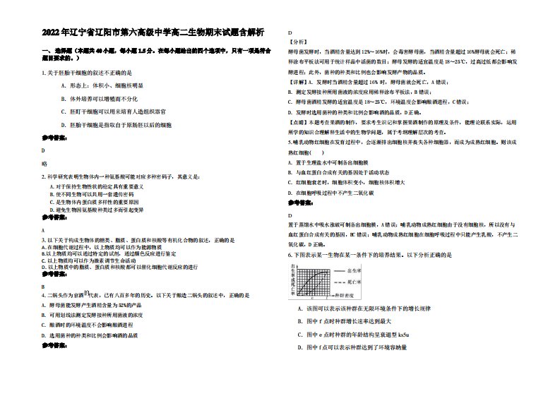 2022年辽宁省辽阳市第六高级中学高二生物期末试题含解析