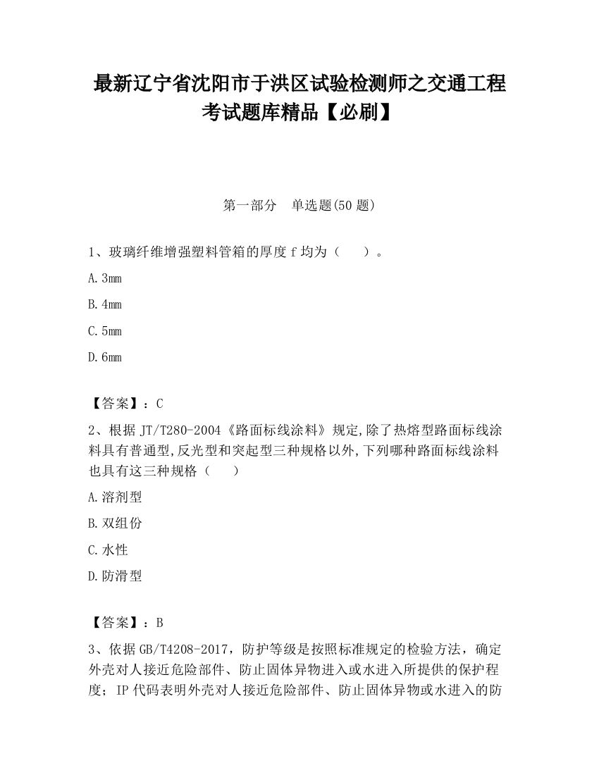 最新辽宁省沈阳市于洪区试验检测师之交通工程考试题库精品【必刷】