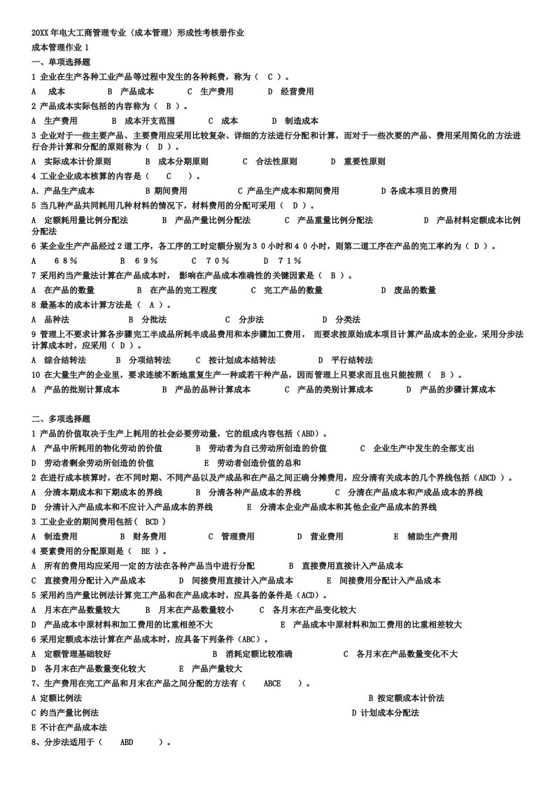 成本管理-电大工商管理专业成本管理形成性考核册最全答案