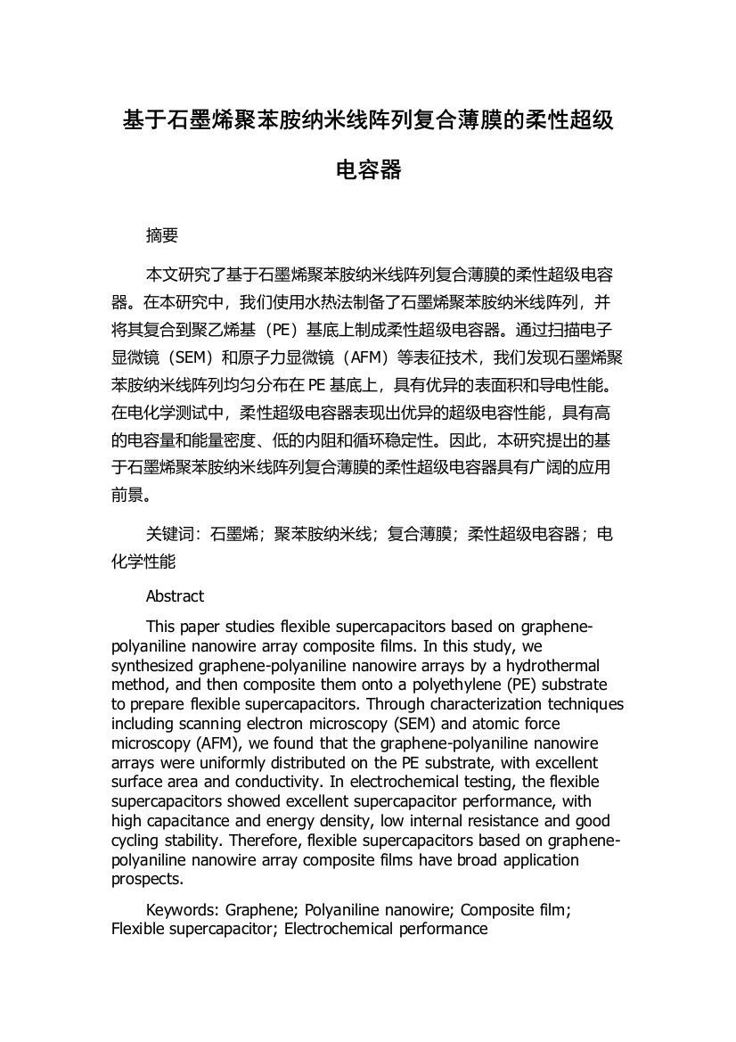 基于石墨烯聚苯胺纳米线阵列复合薄膜的柔性超级电容器