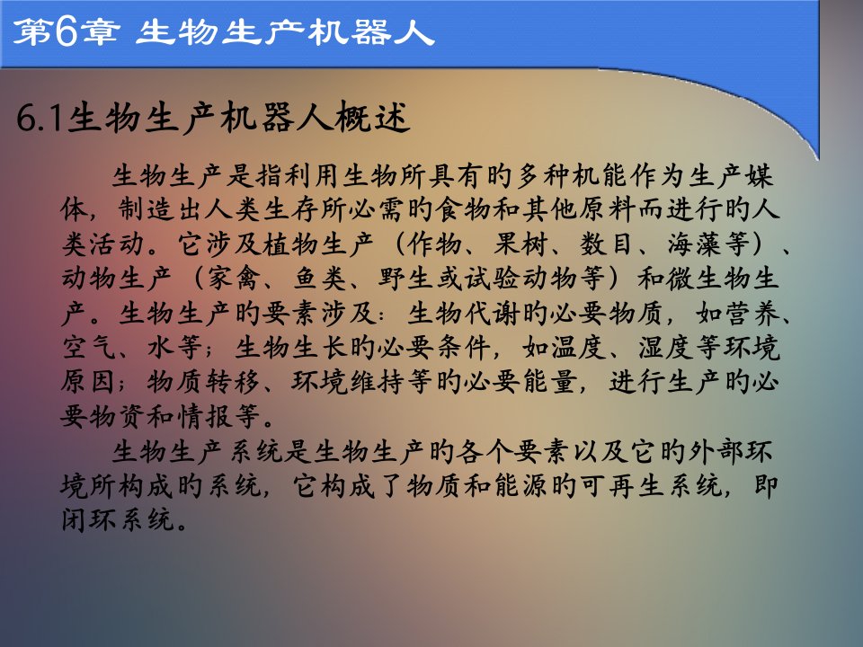 生物生产机器人公开课一等奖市赛课获奖课件