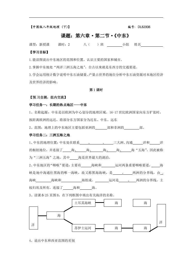 2018中图版地理八年级下册6.2《中东》1