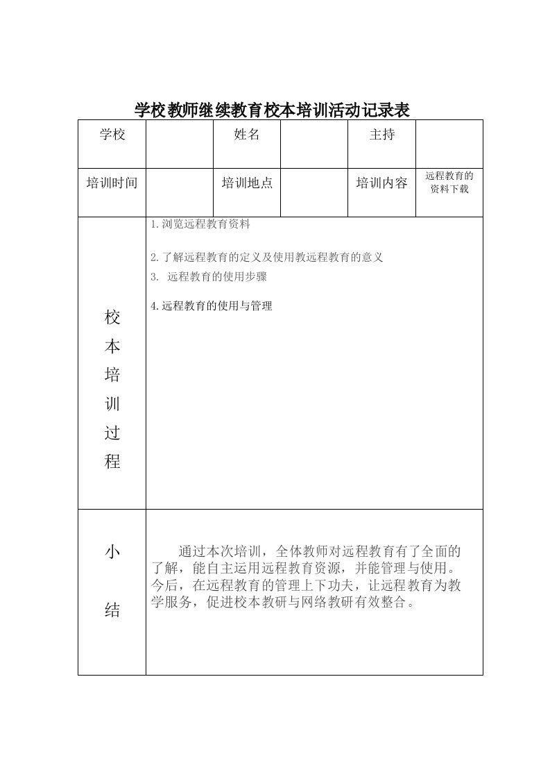 学校教师继续教育校本培训活动记录表