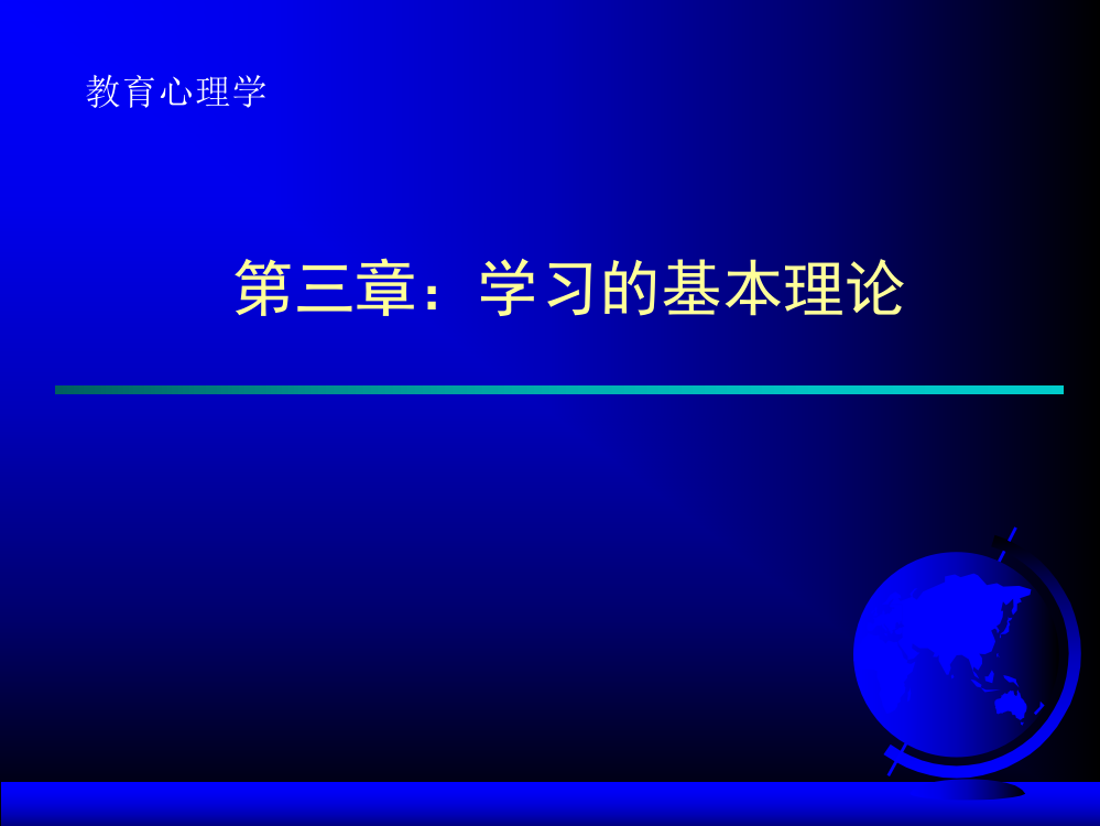 3学习的基本理论