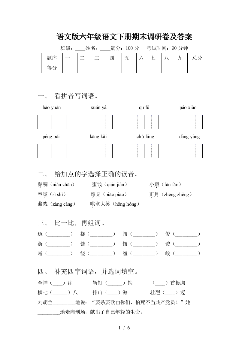 语文版六年级语文下册期末调研卷及答案