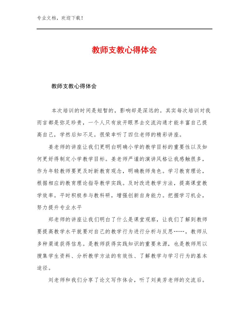 2023教师支教心得体会例文30篇