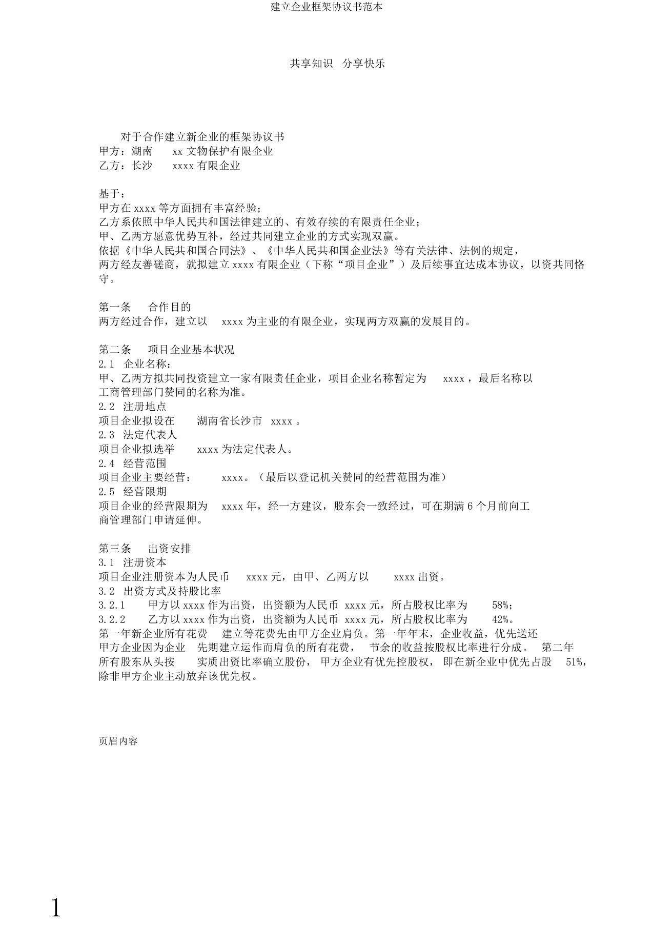 成立公司框架协议书