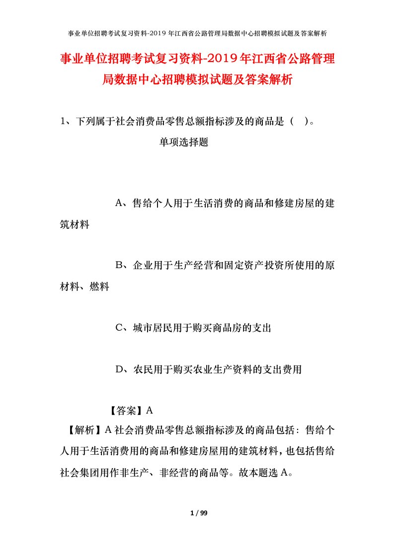 事业单位招聘考试复习资料-2019年江西省公路管理局数据中心招聘模拟试题及答案解析