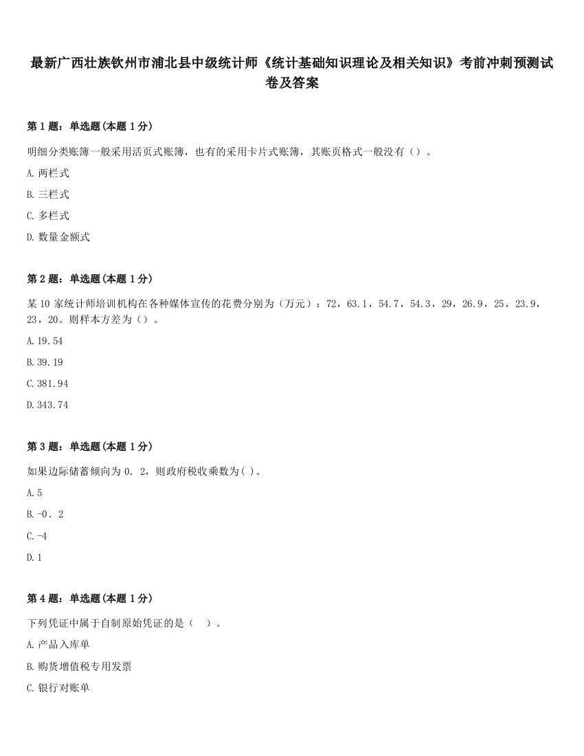 最新广西壮族钦州市浦北县中级统计师《统计基础知识理论及相关知识》考前冲刺预测试卷及答案