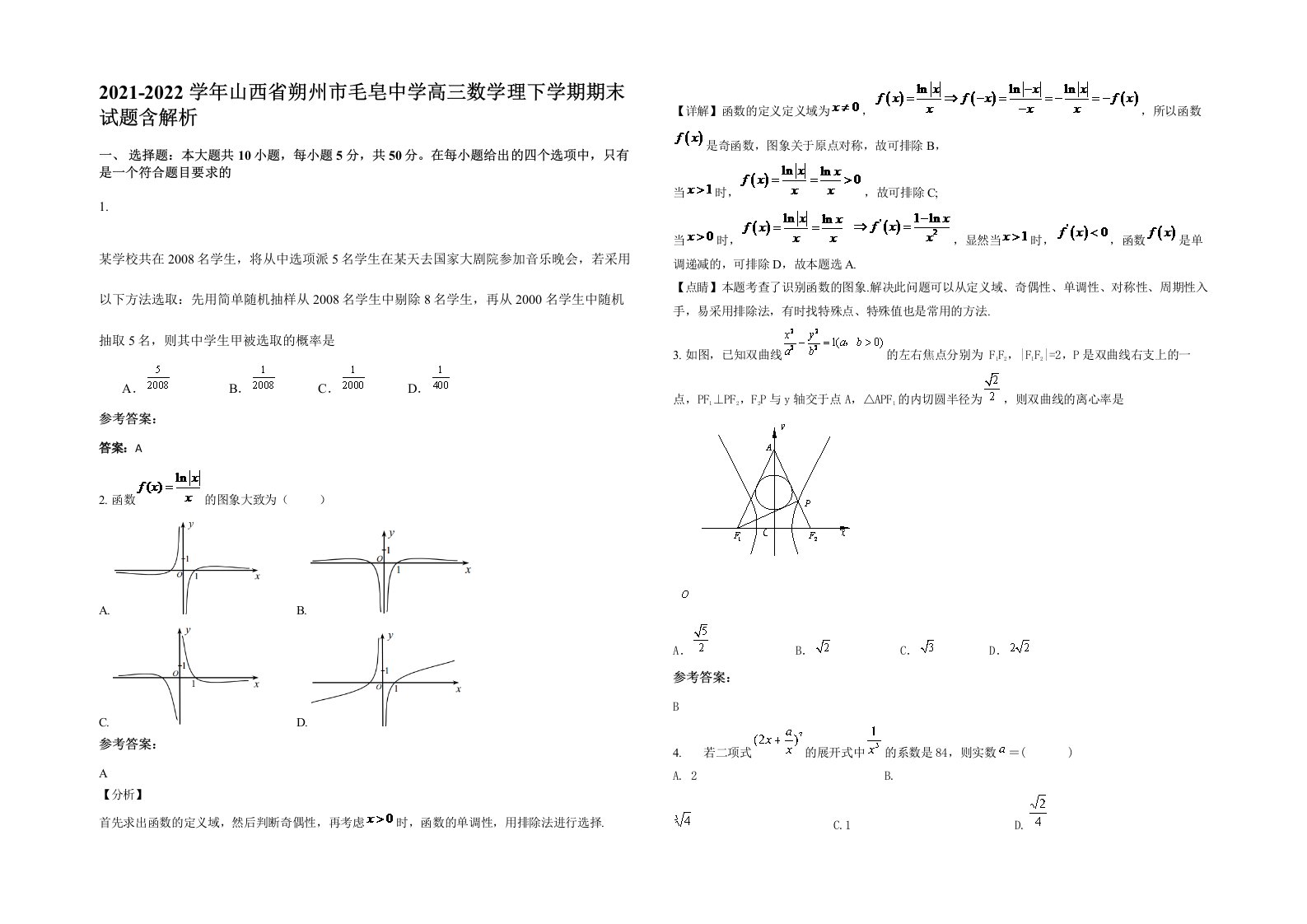 2021-2022学年山西省朔州市毛皂中学高三数学理下学期期末试题含解析