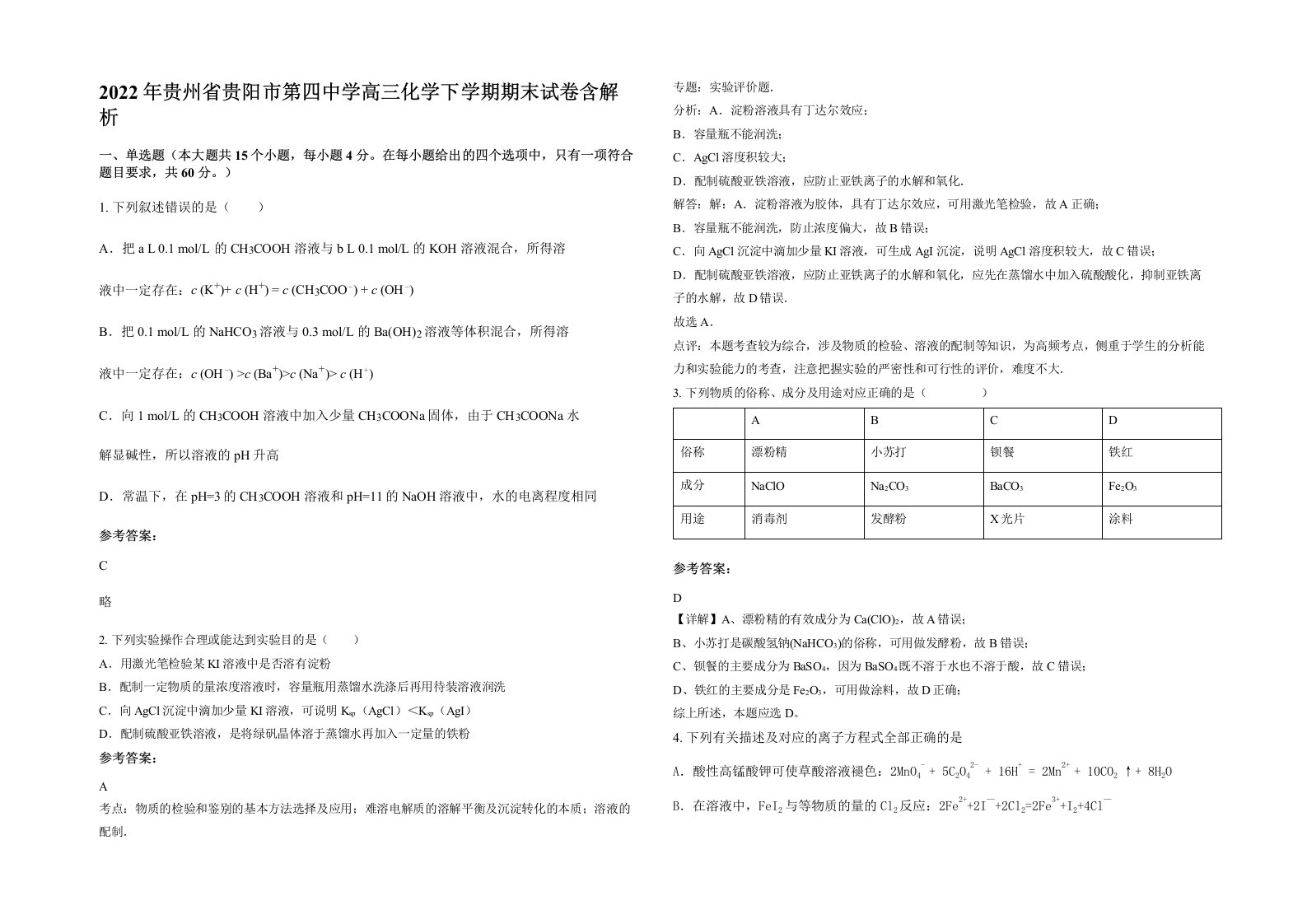 2022年贵州省贵阳市第四中学高三化学下学期期末试卷含解析