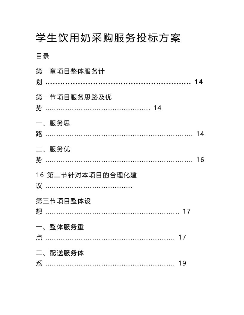 学生饮用奶采购服务投标方案