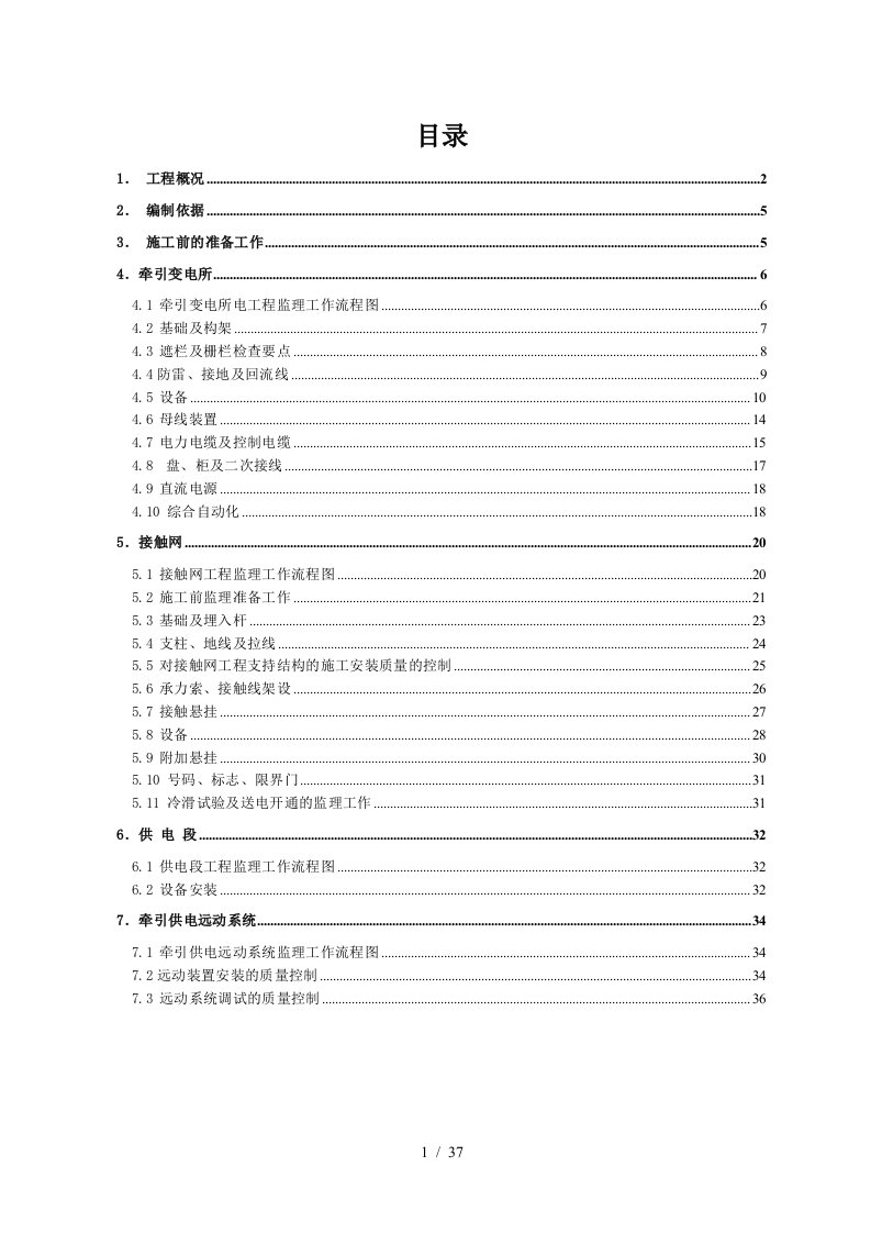 电力牵引供电监理实施细则