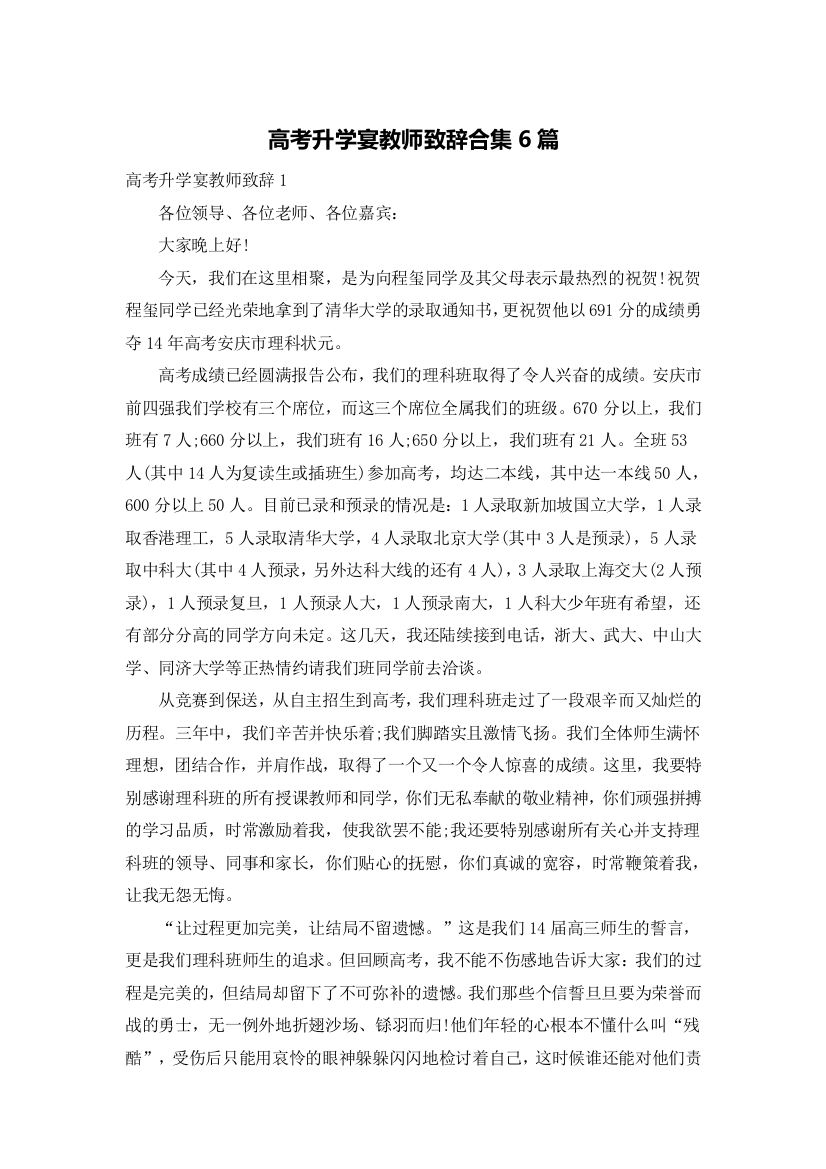 高考升学宴教师致辞合集6篇