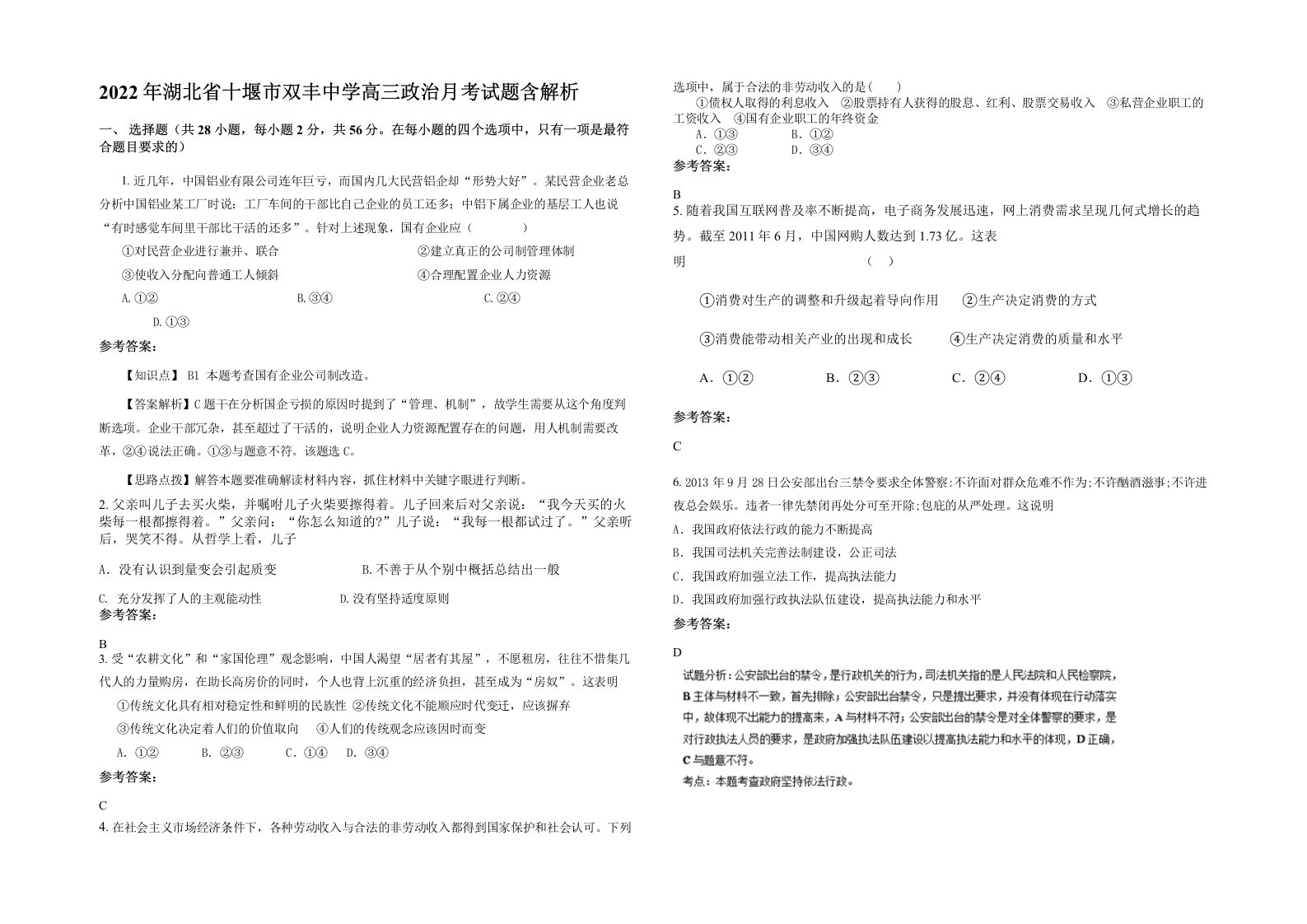 2022年湖北省十堰市双丰中学高三政治月考试题含解析