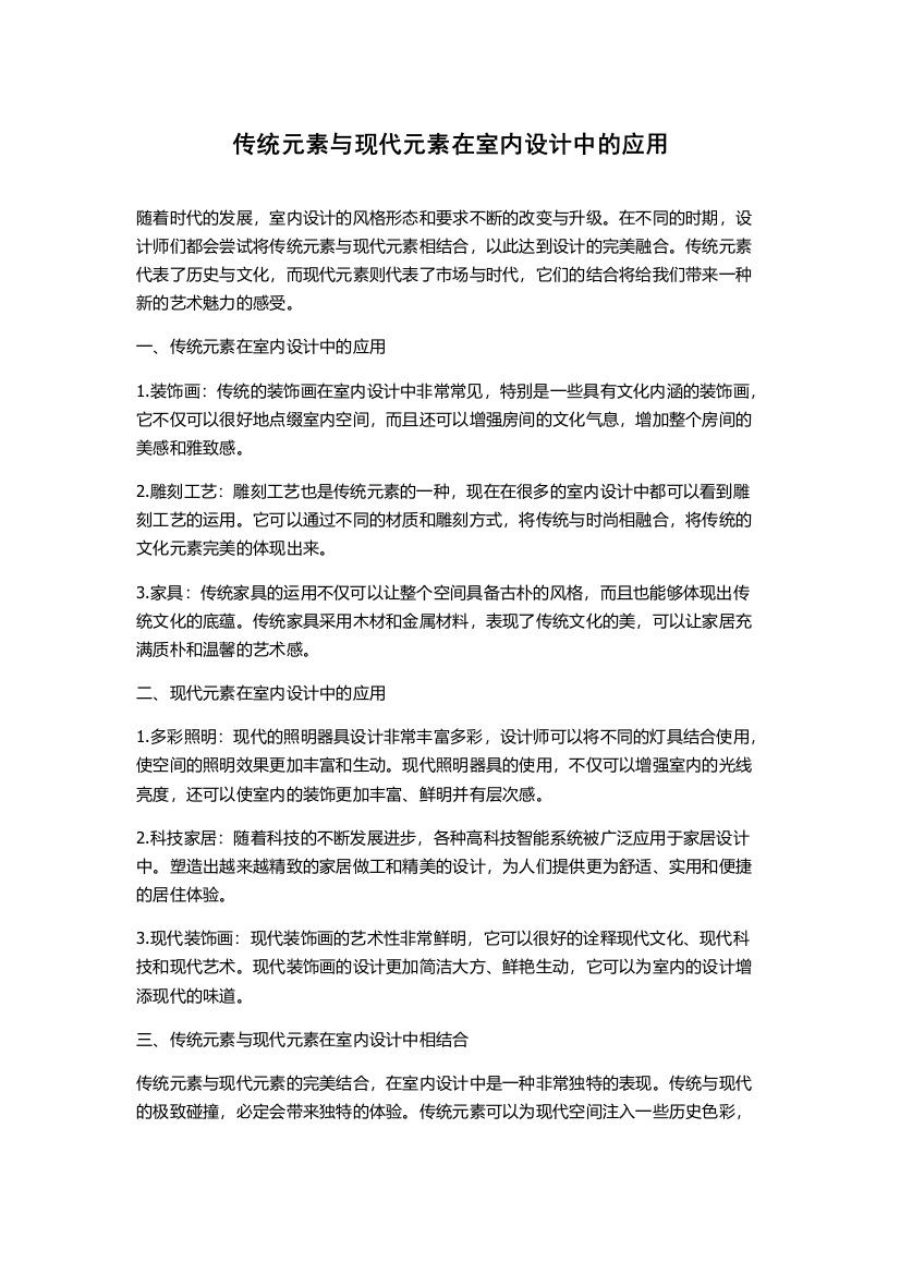 传统元素与现代元素在室内设计中的应用