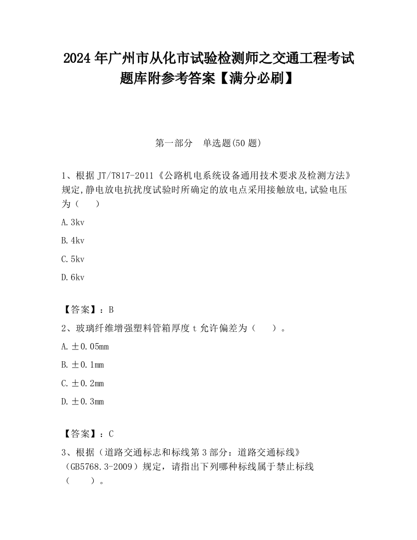 2024年广州市从化市试验检测师之交通工程考试题库附参考答案【满分必刷】