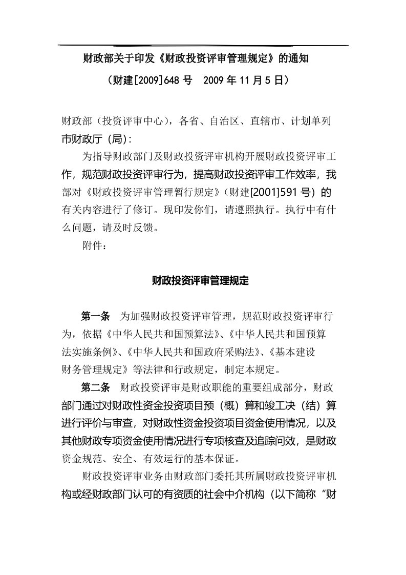 财政部关于印发《财政投资评审管理规定》的通知