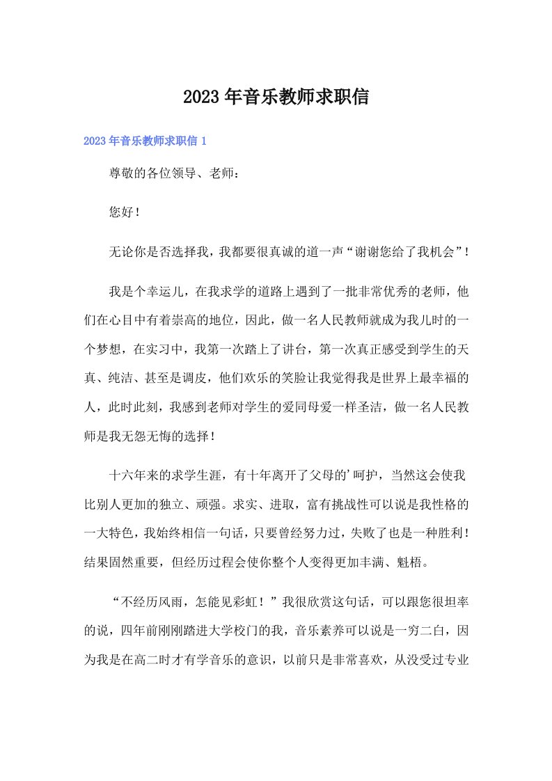 2023年音乐教师求职信