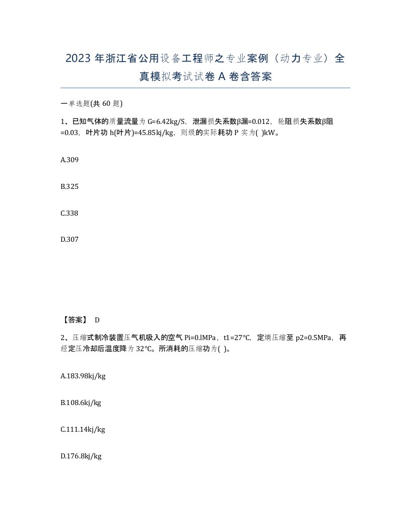 2023年浙江省公用设备工程师之专业案例动力专业全真模拟考试试卷A卷含答案