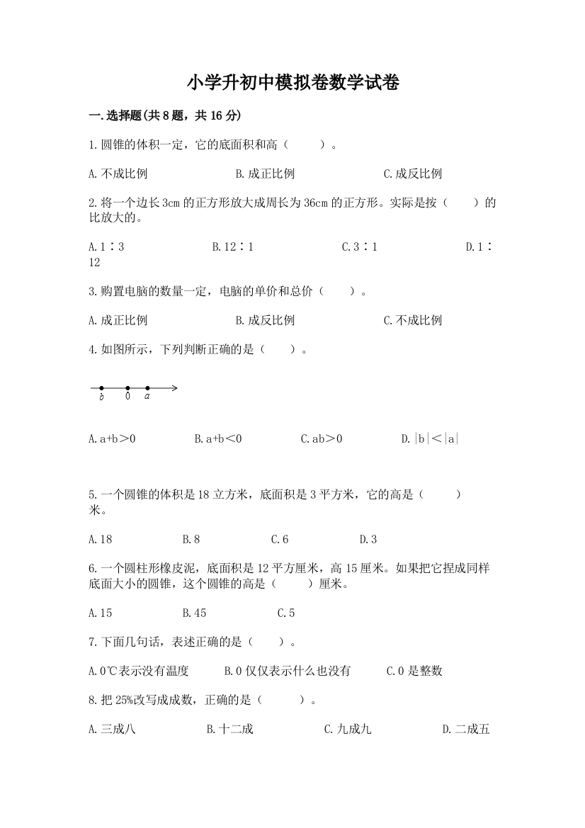 小学升初中模拟卷数学试卷及答案（最新）