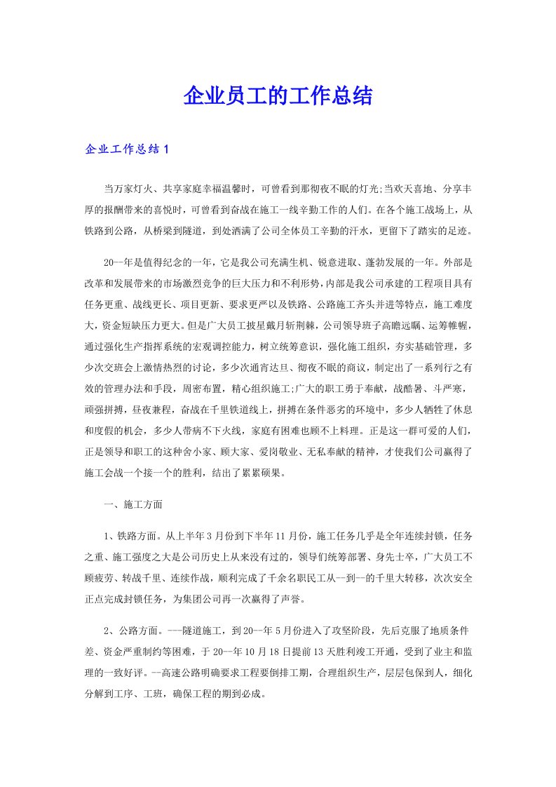 企业员工的工作总结