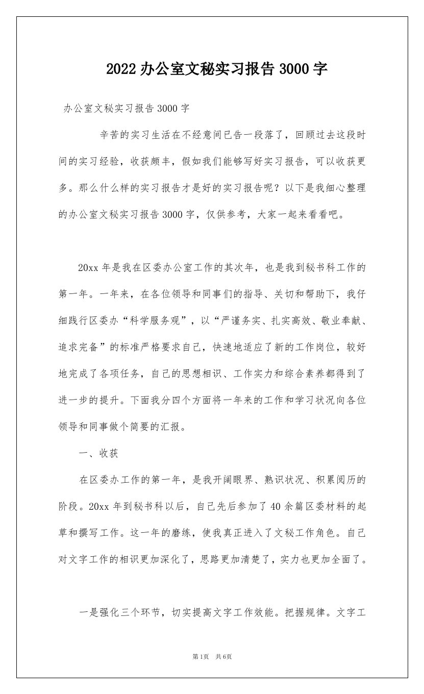 2022办公室文秘实习报告3000字