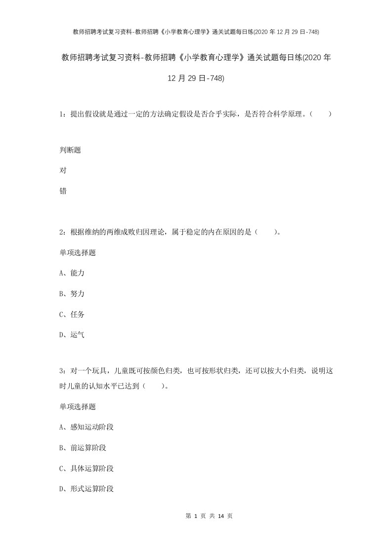 教师招聘考试复习资料-教师招聘小学教育心理学通关试题每日练2020年12月29日-748